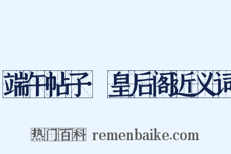 端午帖子·皇后阁近义词是什么意思的图片